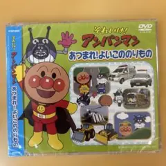 【新品未開封】DVD　「それいけ!アンパンマン あつまれ!よいこののりもの」