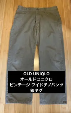 OLD UNIQLO オールドユニクロ ビンテージ ワイドチノパンツ 銀タグ