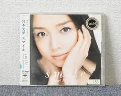 ✳宮本笑里 /スマイル