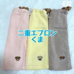 二重エプロン　くま　おりこうエプロン　タオルエプロン　保育園　入園