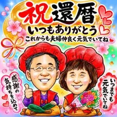 還暦祝いに！リアル色鉛筆似顔絵 卒寿 米寿｜名入れOK！可愛い似顔絵