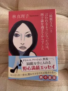 綺麗な人といわれるようになったのは四十歳を過ぎてからでした