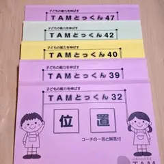 2026年最新】TAMとっくんの人気アイテム - メルカリ
