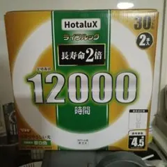 HotaluX ライフルック 32W形+30W形 2本セットのうちの1本