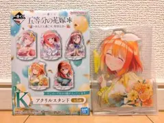 一番くじ 五等分の花嫁 あなたと過ごす、特別な日 アクリルスタンド 中野四葉