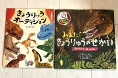 みえた！きょうりゅうのせかい　きょうりゅうオーディション