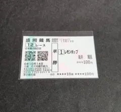 2025年最新】レモンポップ 馬券の人気アイテム - メルカリ