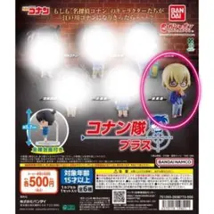 名探偵コナン コナン隊 プラス 安室透