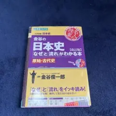 金谷の日本史 なぜと流れがわかる本 原始・古代史 改訂版のサムネイル