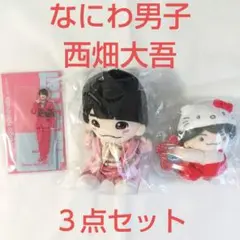 なにわ男子 西畑大吾 ３点セット