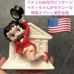 アメリカ80年代ビンテージ ベティちゃんがセクシーな陶器オブジェ兼貯金箱