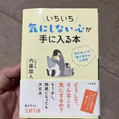 いちいち気にしない心が手に入る本 内藤誼人 王様文庫