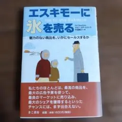 エスキモーに氷を売る : 魅力のない商品を、いかにセールスするか