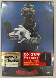ゴジラの逆襲 東宝DVD名作セレクション - メルカリ