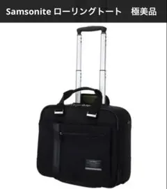 2026年最新】SAMSONITE サムソナイト ローリングトートの人気アイテム
