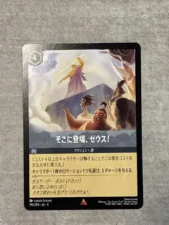 【ロルカナ】そこに登場、ゼウス！ エンチャンテッド ディズニー ロルカナTCG 222/204・JA・3 そこに登場、ゼウス