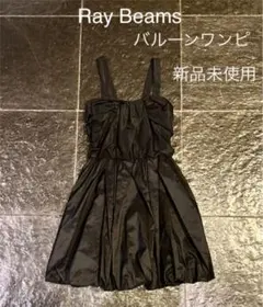 Ray Beams バルーンワンピース 新品未使用