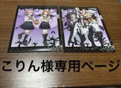 こりん様　専用