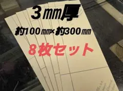 アクリル板　透明　端材　3㎜厚　約100㎜×約300㎜　8枚セット