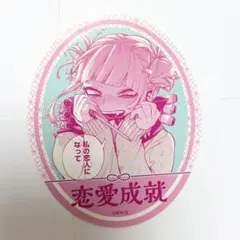 トガヒミコ 恋愛成就 僕のヒーローアカデミアお守りステッカーコレクション