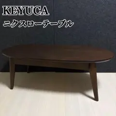 2026年最新】KEYUCA センターテーブル・ローテーブルの人気アイテム