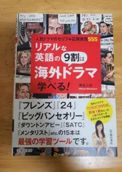 リアルな英語の9割は海外ドラマで学べる!