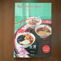 まっぷるWORLD 台湾