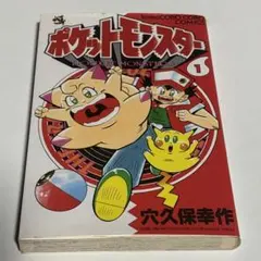 ポケットモンスター 穴久保幸作 5巻 初版 - メルカリ
