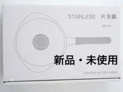 【新品・未使用】 柳宗理 ステンレス片手鍋 18cmのサムネイル