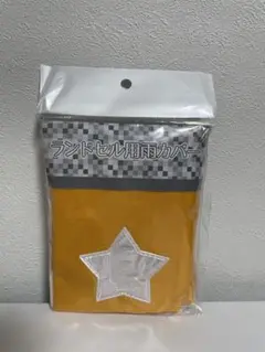 【新品未使用】フィットちゃん　ランドセル用雨カバー　（レインカバー）