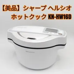 2026年最新】ヘルシオホットクック kn-hw16dの人気アイテム - メルカリ