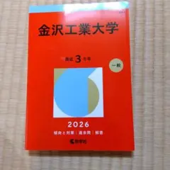 2026年最新】赤本 金沢大学の人気アイテム - メルカリ