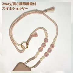 スマホショルダー　2way/長さ調節可　花柄ピンクベージュ×アイボリー　ゴールド