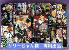 【サリーちゃん様専用出品】鬼滅の刃　全23巻　＋　外伝1冊　小説1冊　全25冊