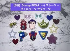 【6種】Disney PIXAR トイストーリー ネイルパーツ サブパーツのサムネイル