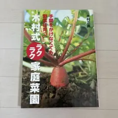 手間をかけなくても野菜は育つ 木村式ラクラク家庭菜園 木村正典