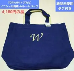 TOPKAPI トプカピ イニシャル刺繍 A4トートバッグ 新品未使用タグ付き