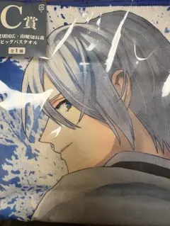 匿名配送 フリューくじ 刀剣乱舞 其ノ六 山姥切国広 山姥切長義 バスタオル