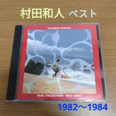 村田和人 REAL COLLECTION 1982~1984 ベスト