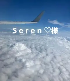 S e r e n ♡様