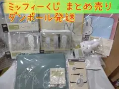 ミッフィー くじ まとめ売り タイトー