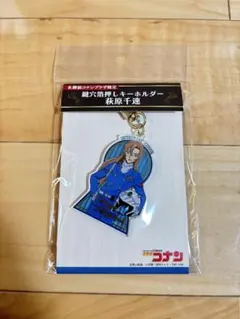 名探偵コナンプラザ限定 鍵穴箔押しキーホルダー 萩原千速