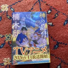 全巻初版 美品】神の庭付き楠木邸 1巻 2巻 3巻 3冊セット - メルカリ