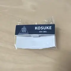 KO1KEYZ PRODUCE101JAPAN新世界 照井康介 KOSUKE名札 - メルカリ