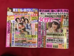女性自身9月29日 10月6日合併号/ 女性セブン10月8日号