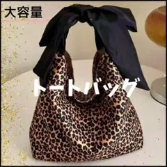 トートバッグ　バッグ　ヒョウ柄　リボン　大容量　アニマル　ショルダーバッグ　軽量