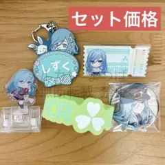 【処分予定】プロセカ 雫 グッズ セット まとめ売り