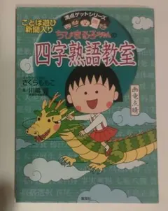 ちびまる子ちゃんの四字熟語教室 ことば遊び新聞入り
