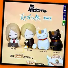 【ガチャ】肩ズンFig. 夏目友人帳 Part.2 全4種フルコンプリート