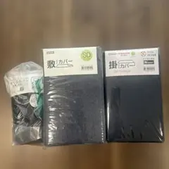 NITORI 敷布団と掛け布団カバー、まくらカバー　セミダブルのサムネイル